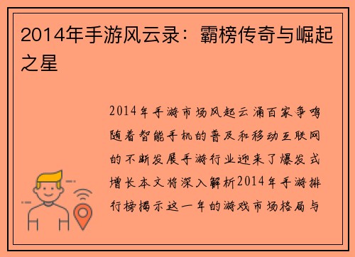 2014年手游风云录：霸榜传奇与崛起之星