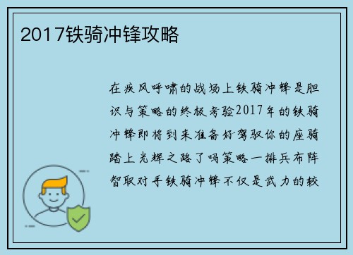 2017铁骑冲锋攻略