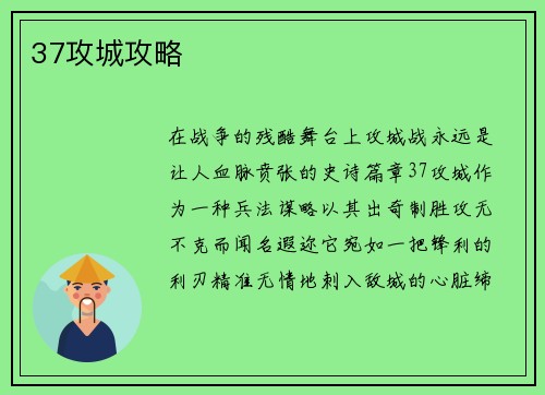 37攻城攻略