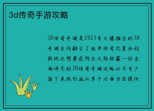 3d传奇手游攻略