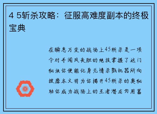 4 5斩杀攻略：征服高难度副本的终极宝典