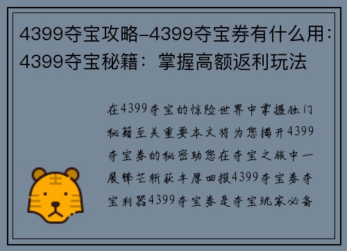 4399夺宝攻略-4399夺宝券有什么用：4399夺宝秘籍：掌握高额返利玩法