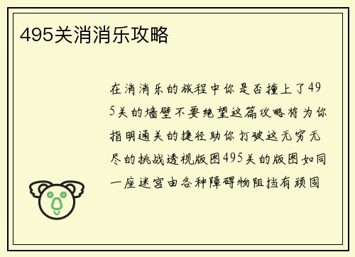495关消消乐攻略