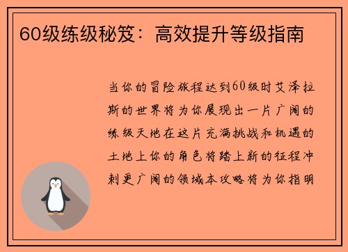 60级练级秘笈：高效提升等级指南