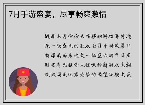 7月手游盛宴，尽享畅爽激情