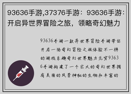 93636手游,37376手游：93636手游：开启异世界冒险之旅，领略奇幻魅力