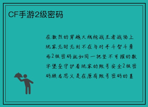 CF手游2级密码