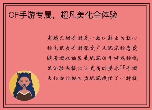 CF手游专属，超凡美化全体验