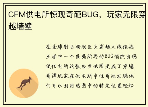 CFM供电所惊现奇葩BUG，玩家无限穿越墙壁