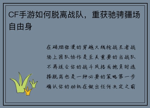 CF手游如何脱离战队，重获驰骋疆场自由身