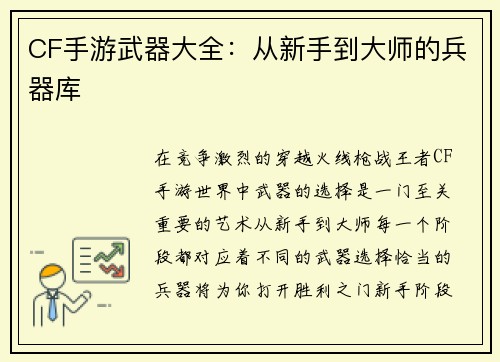 CF手游武器大全：从新手到大师的兵器库