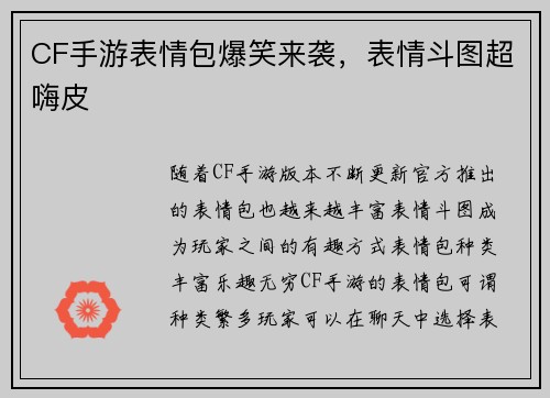 CF手游表情包爆笑来袭，表情斗图超嗨皮
