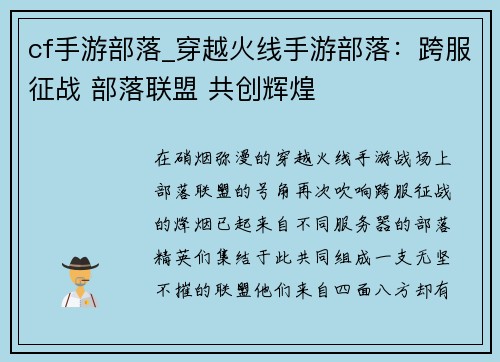 cf手游部落_穿越火线手游部落：跨服征战 部落联盟 共创辉煌
