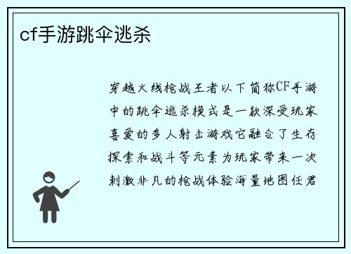 cf手游跳伞逃杀