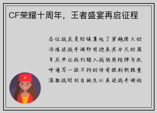CF荣耀十周年，王者盛宴再启征程
