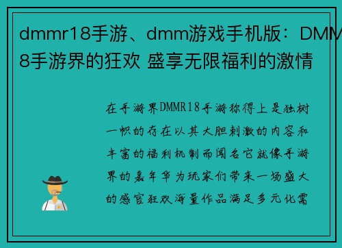 dmmr18手游、dmm游戏手机版：DMMR18手游界的狂欢 盛享无限福利的激情之旅