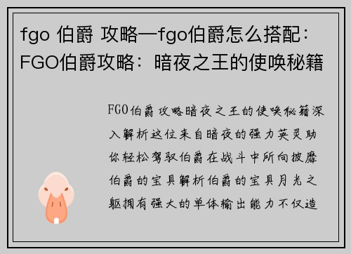 fgo 伯爵 攻略—fgo伯爵怎么搭配：FGO伯爵攻略：暗夜之王的使唤秘籍