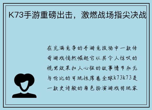K73手游重磅出击，激燃战场指尖决战