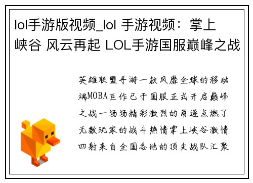 lol手游版视频_lol 手游视频：掌上峡谷 风云再起 LOL手游国服巅峰之战