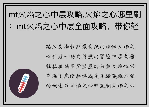 mt火焰之心中层攻略,火焰之心哪里刷：mt火焰之心中层全面攻略，带你轻松征服火之试炼