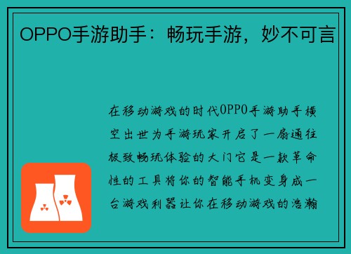 OPPO手游助手：畅玩手游，妙不可言