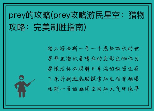 prey的攻略(prey攻略游民星空：猎物攻略：完美制胜指南)