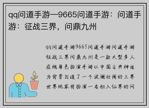 qq问道手游—9665问道手游：问道手游：征战三界，问鼎九州