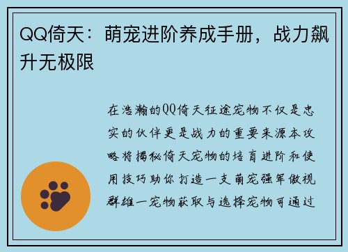 QQ倚天：萌宠进阶养成手册，战力飙升无极限