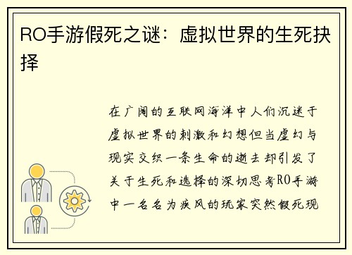 RO手游假死之谜：虚拟世界的生死抉择
