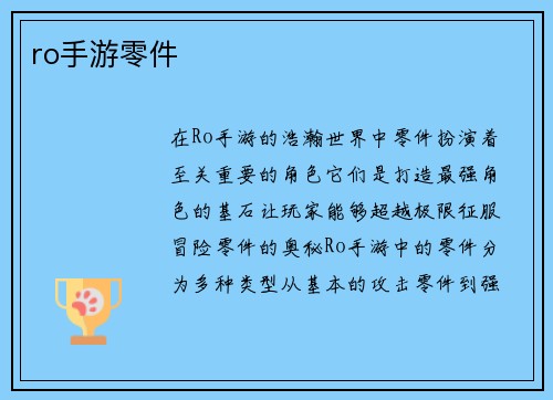 ro手游零件