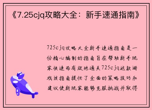 《7.25cjq攻略大全：新手速通指南》