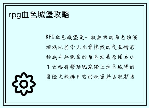 rpg血色城堡攻略