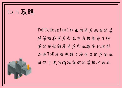 to h 攻略