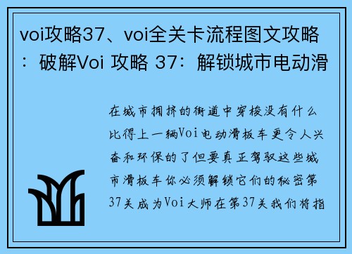 voi攻略37、voi全关卡流程图文攻略：破解Voi 攻略 37：解锁城市电动滑板车的终极指南