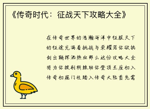 《传奇时代：征战天下攻略大全》