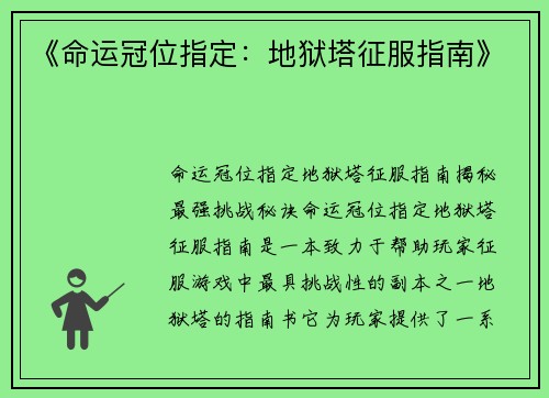 《命运冠位指定：地狱塔征服指南》