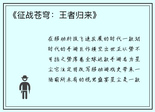 《征战苍穹：王者归来》