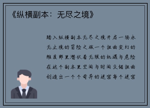 《纵横副本：无尽之境》