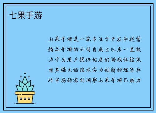 七果手游