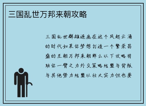 三国乱世万邦来朝攻略
