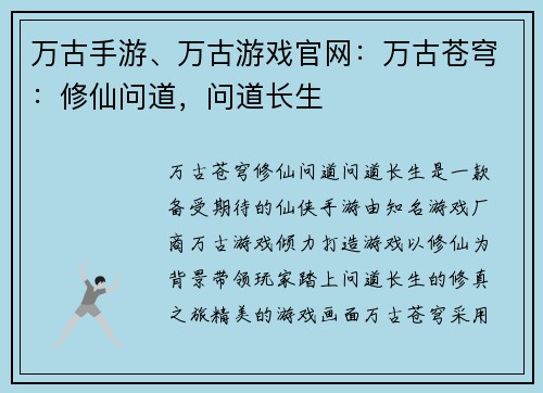 万古手游、万古游戏官网：万古苍穹：修仙问道，问道长生