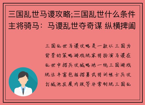 三国乱世马谡攻略;三国乱世什么条件主将骑马：马谡乱世夺奇谋 纵横捭阖统三国