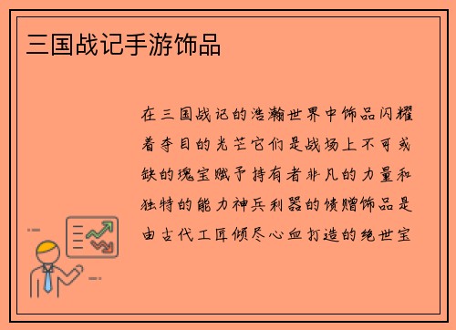 三国战记手游饰品