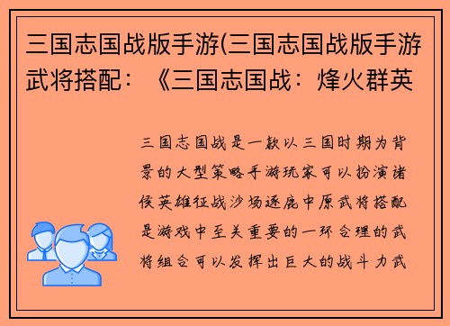 三国志国战版手游(三国志国战版手游武将搭配：《三国志国战：烽火群英再燃九州》)