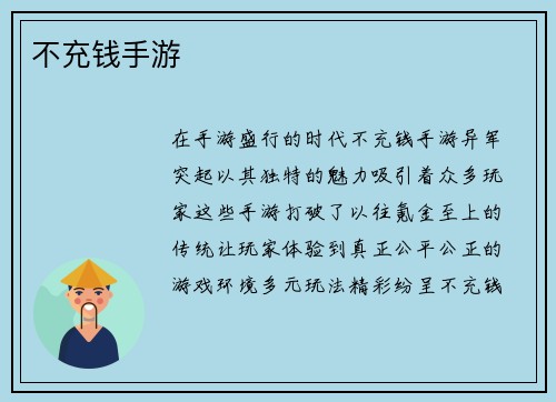 不充钱手游