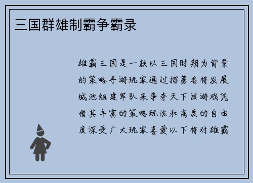 三国群雄制霸争霸录