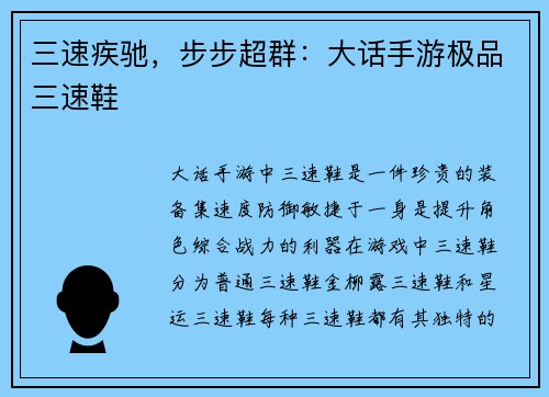 三速疾驰，步步超群：大话手游极品三速鞋