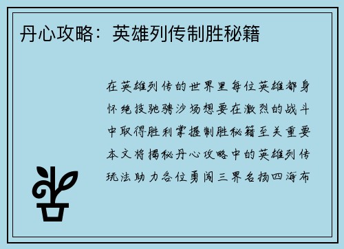 丹心攻略：英雄列传制胜秘籍