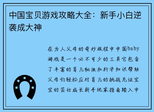 中国宝贝游戏攻略大全：新手小白逆袭成大神