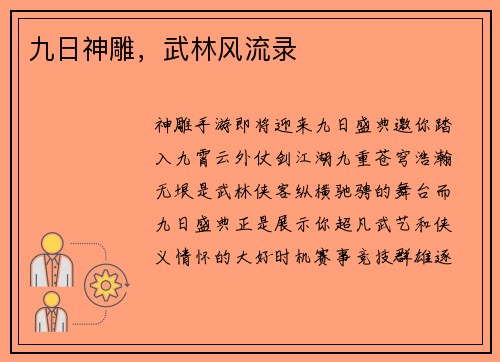 九日神雕，武林风流录